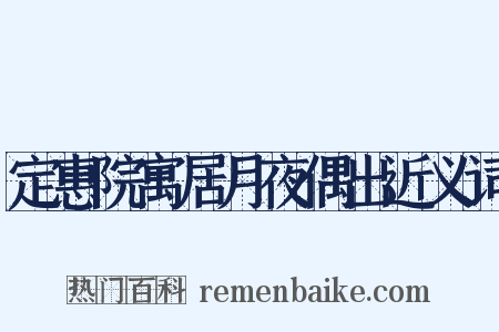 定惠院寓居月夜偶出近义词是什么意思的图片